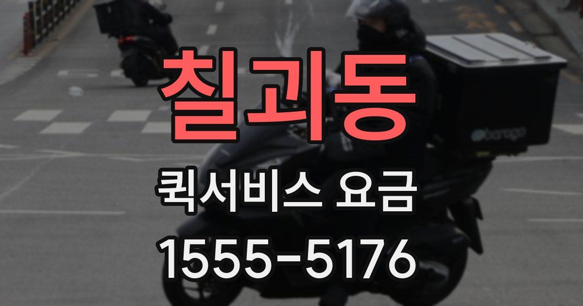 칠괴동 퀵서비스 요금