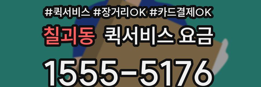 칠괴동 퀵서비스 요금