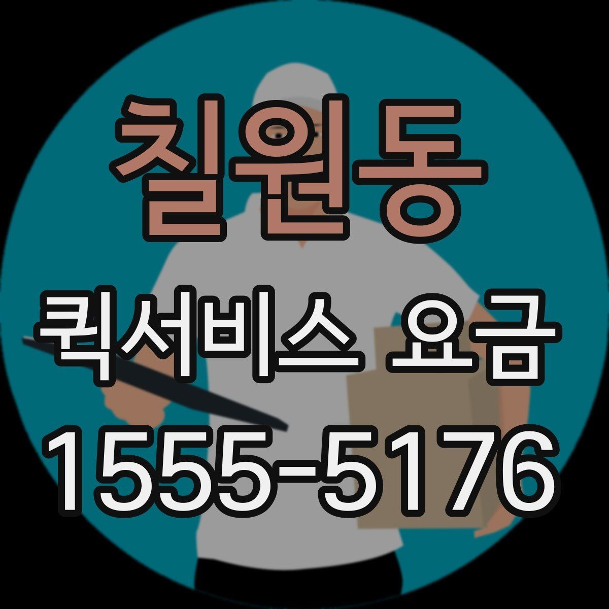 칠원동 퀵서비스 요금 지역별 차이와 확인 포인트