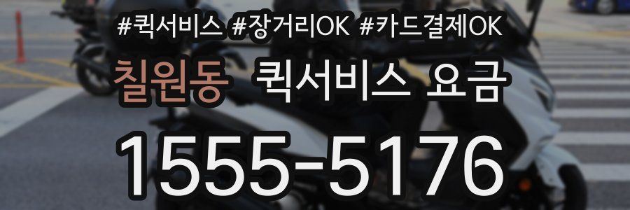 칠원동 퀵서비스 요금