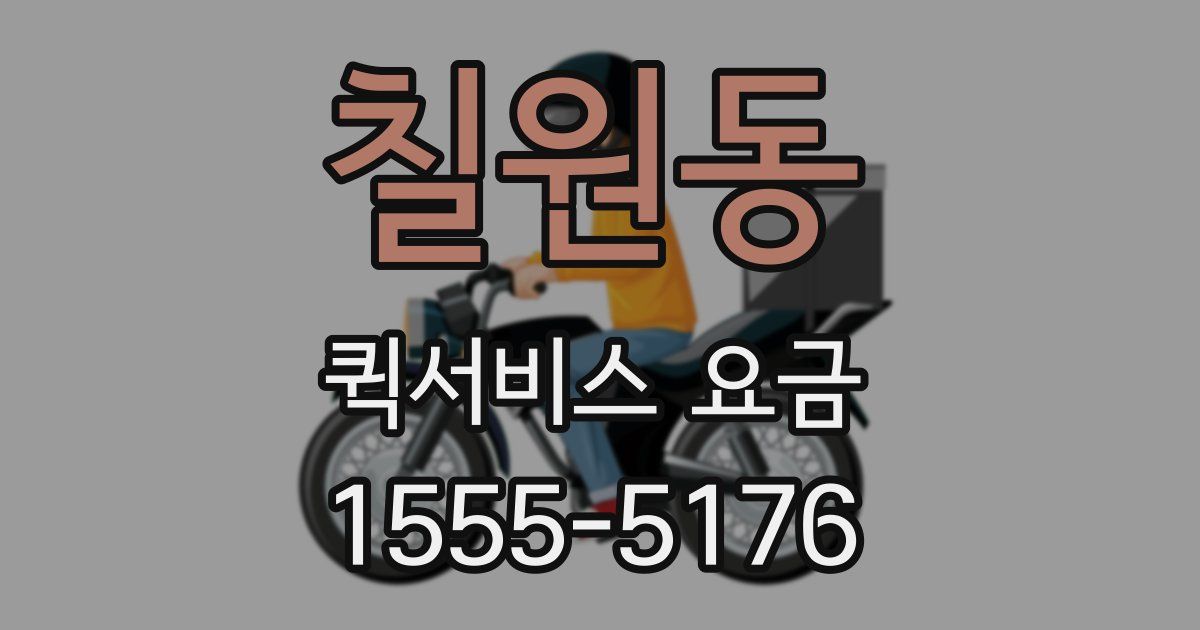 칠원동 퀵서비스 요금
