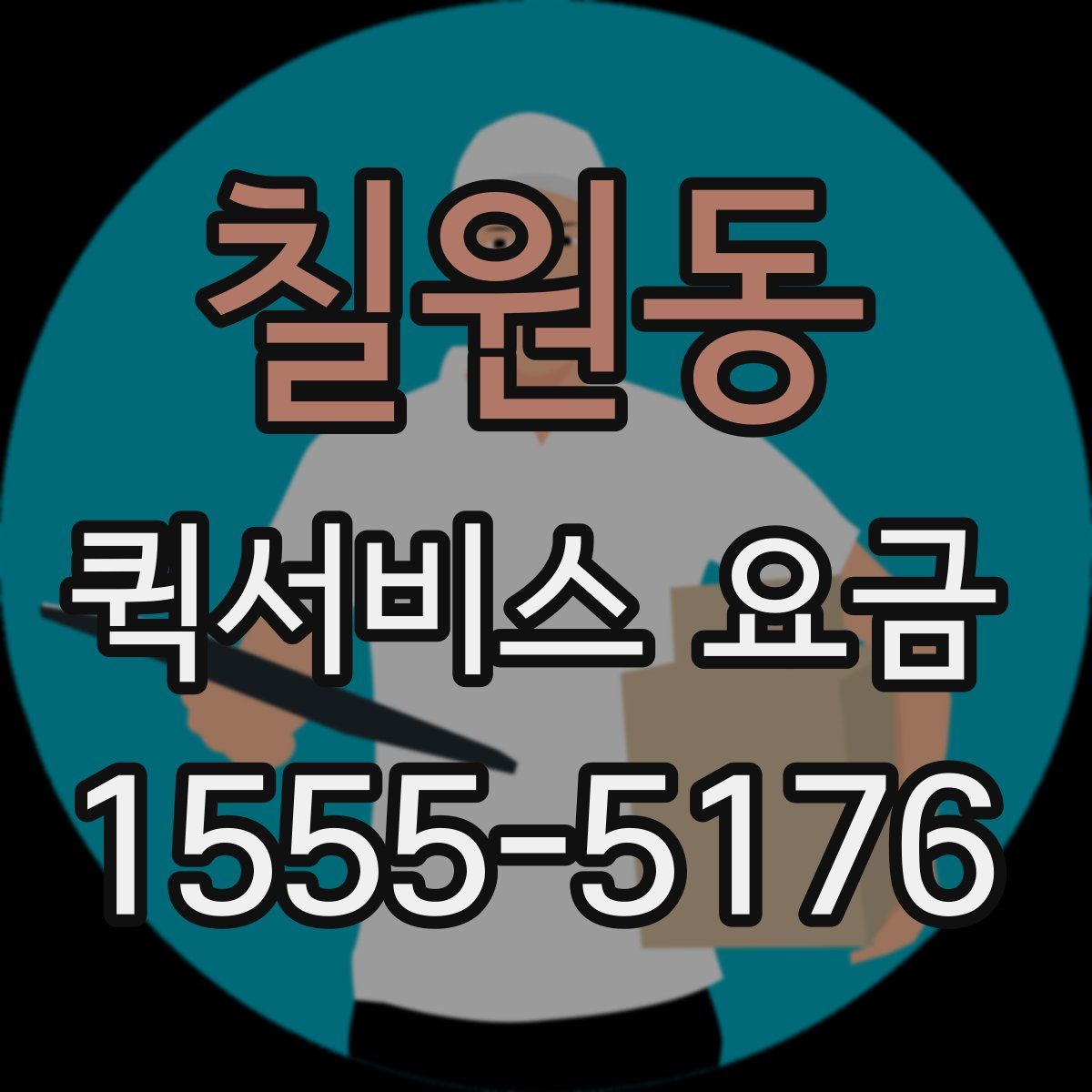 칠원동 퀵서비스 요금