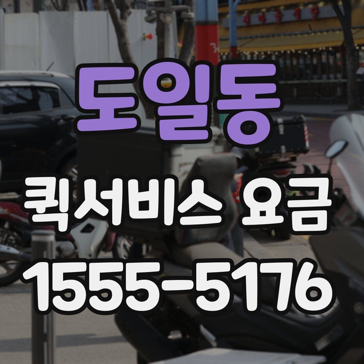 도일동 퀵서비스 요금 책정 시 자주 비교하는 항목