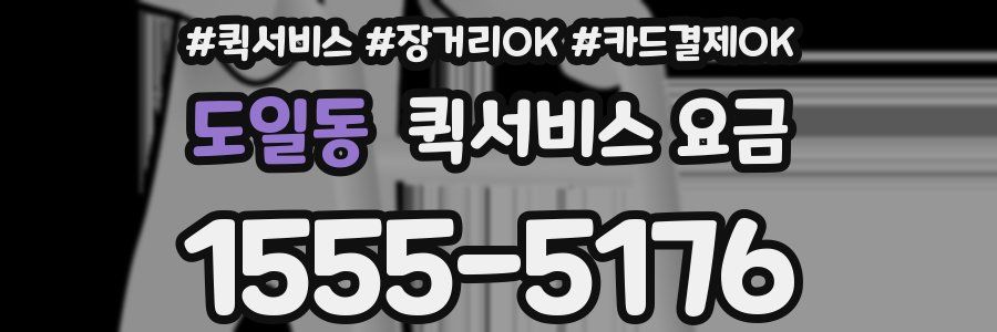 도일동 퀵서비스 요금
