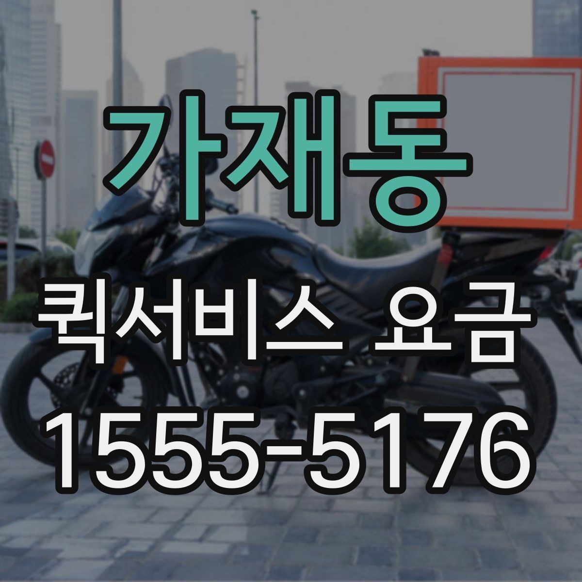 가재동 퀵서비스 요금 대행 서비스 이용 시 체크사항