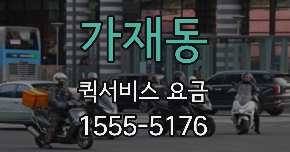 가재동 퀵서비스 요금