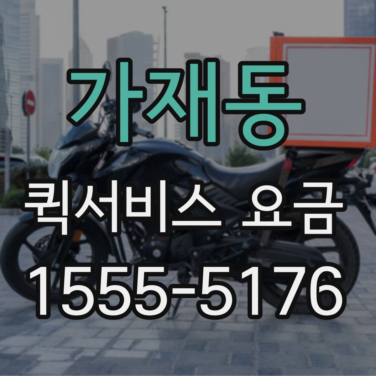 가재동 퀵서비스 요금