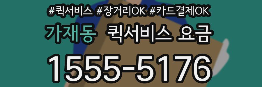 가재동 퀵서비스 요금