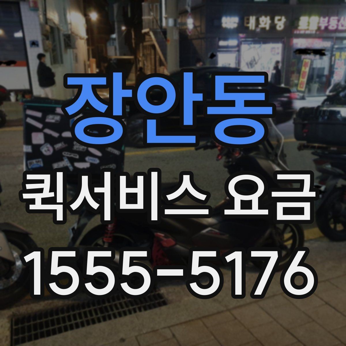 장안동 퀵서비스 요금 책정 기준과 실제 사례