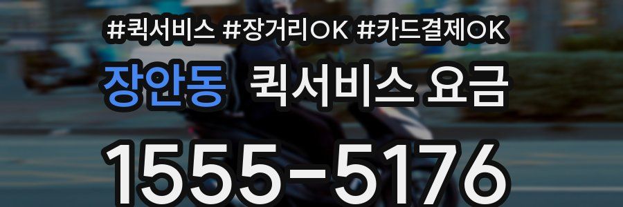 장안동 퀵서비스 요금