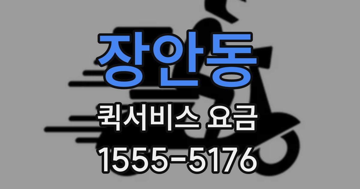 장안동 퀵서비스 요금