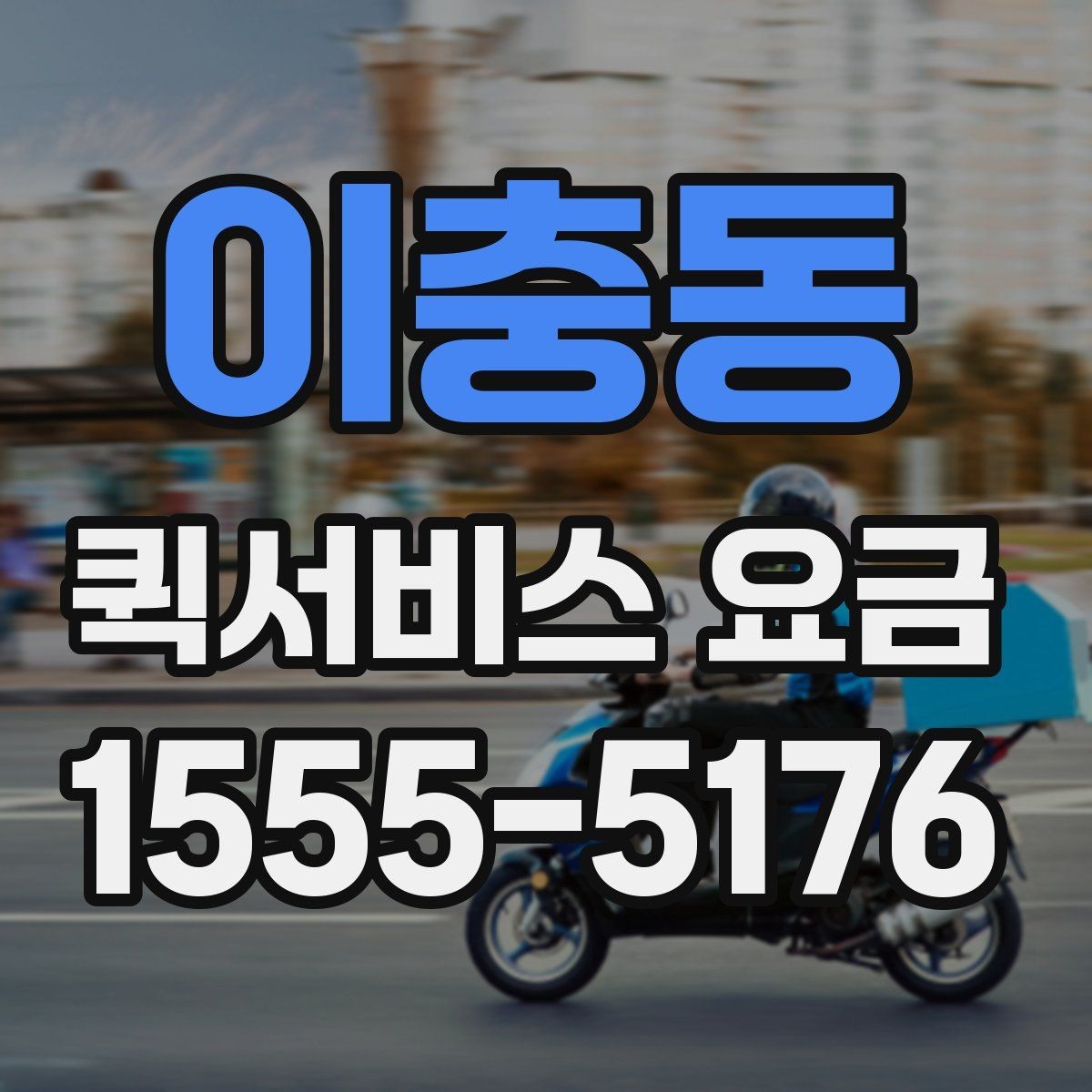 이충동 퀵서비스 요금 비교 전 살펴볼 항목
