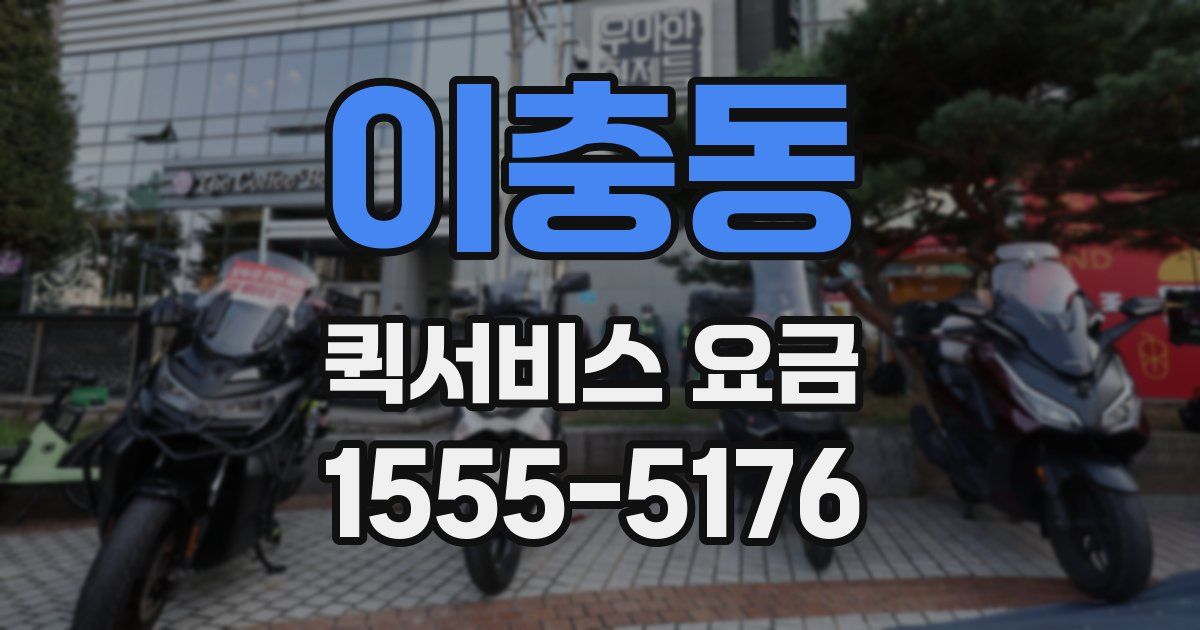 이충동 퀵서비스 요금
