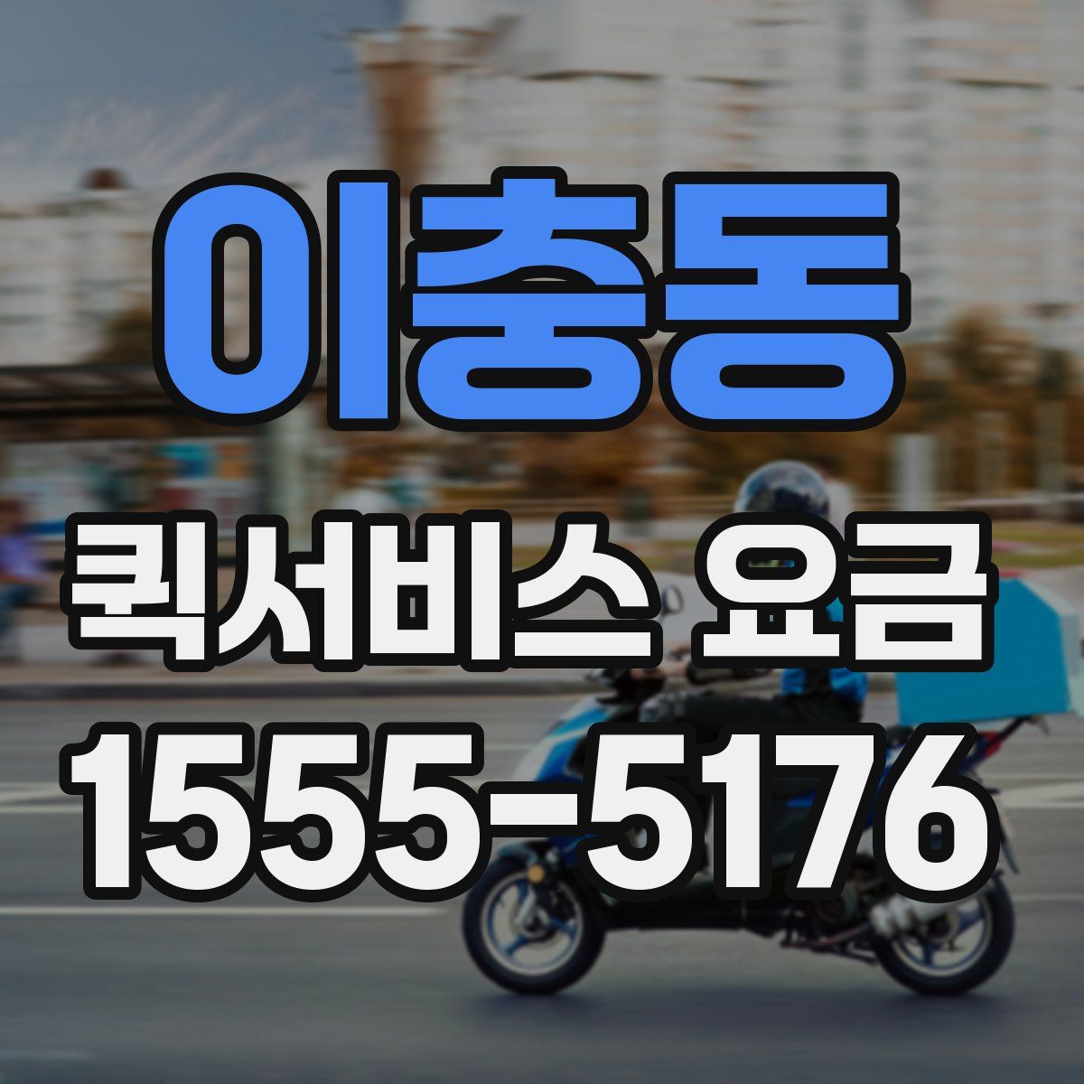 이충동 퀵서비스 요금