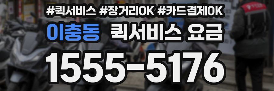 이충동 퀵서비스 요금