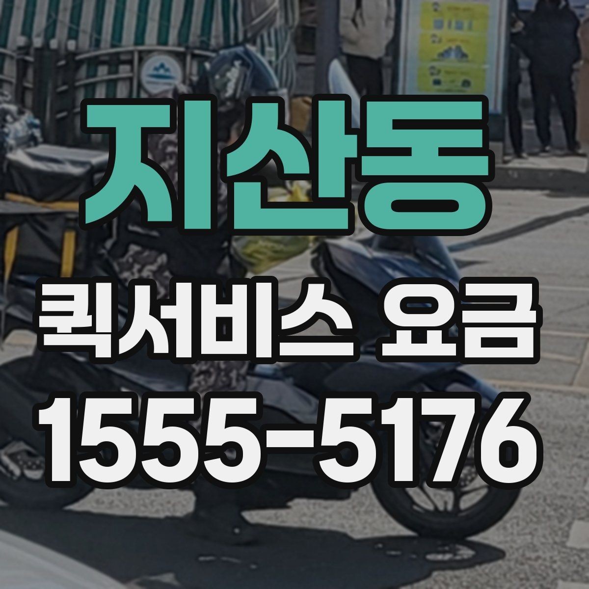 지산동 퀵서비스 요금 계절과 날씨가 미치는 영향