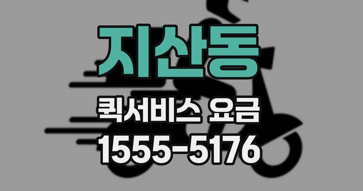 지산동 퀵서비스 요금