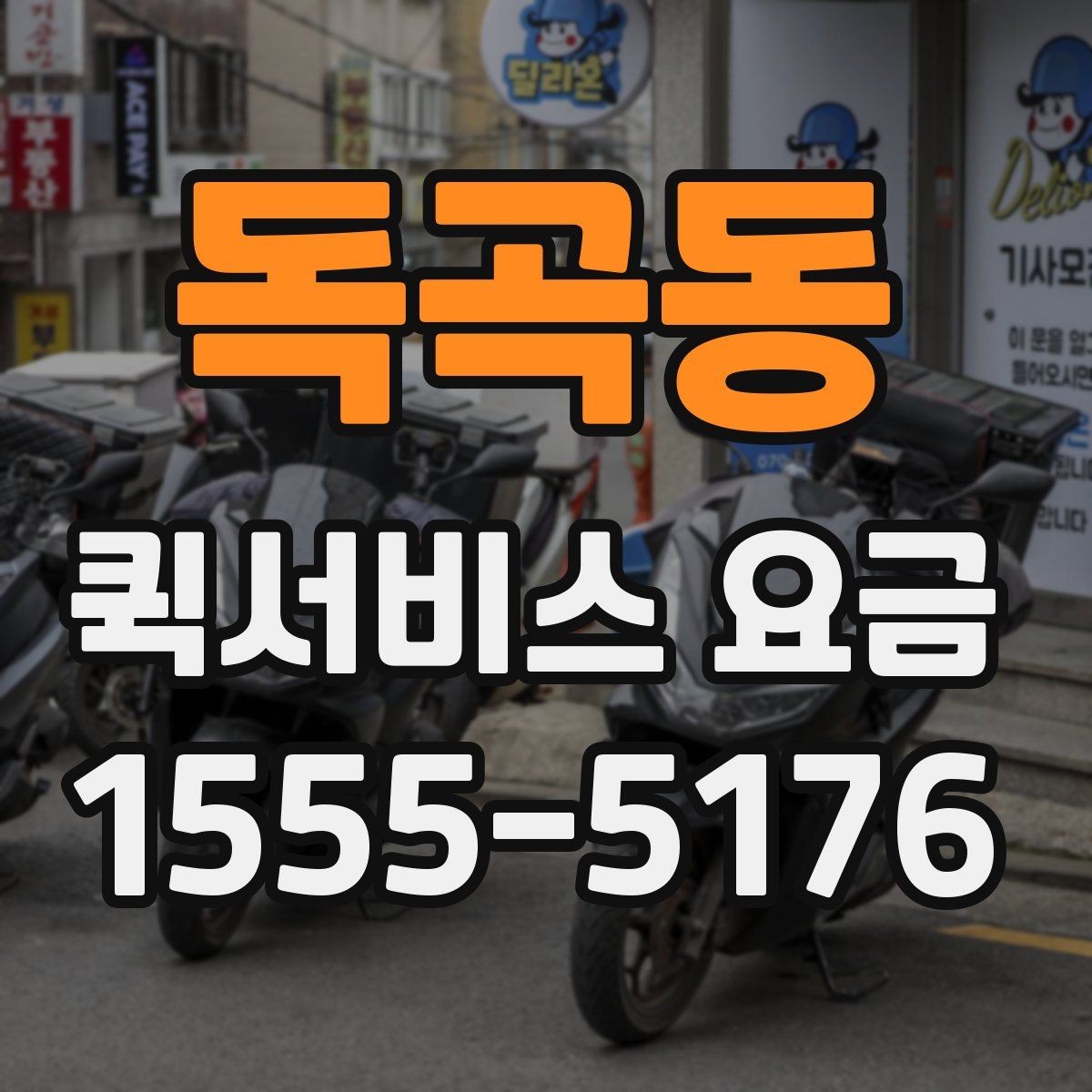 독곡동 퀵서비스 요금 비교 후 결정하기 좋은 기준