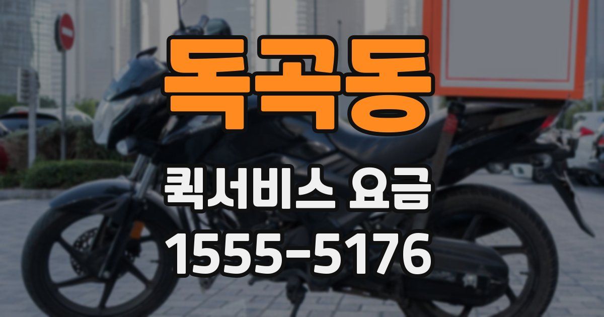 독곡동 퀵서비스 요금