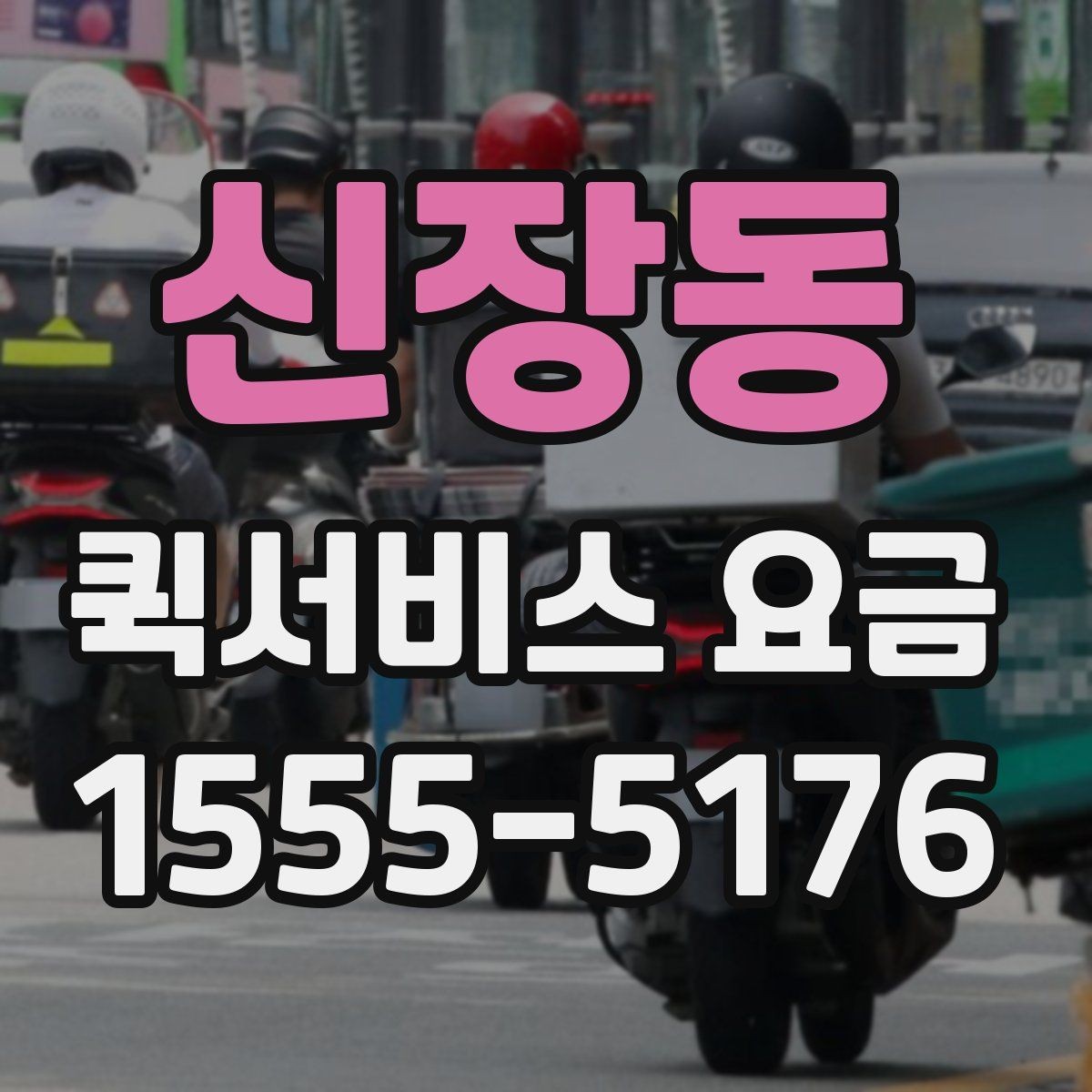 신장동 퀵서비스 요금 이용 전 알아두면 좋은 기준
