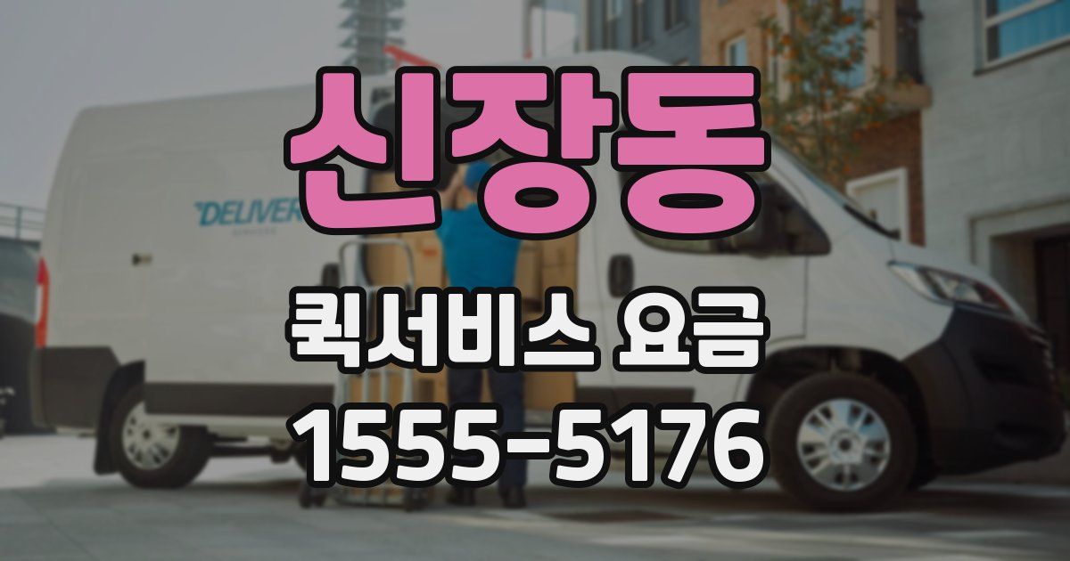 신장동 퀵서비스 요금