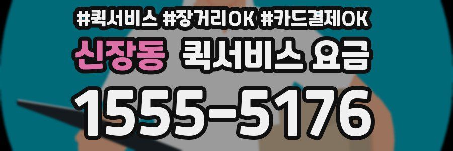 신장동 퀵서비스 요금