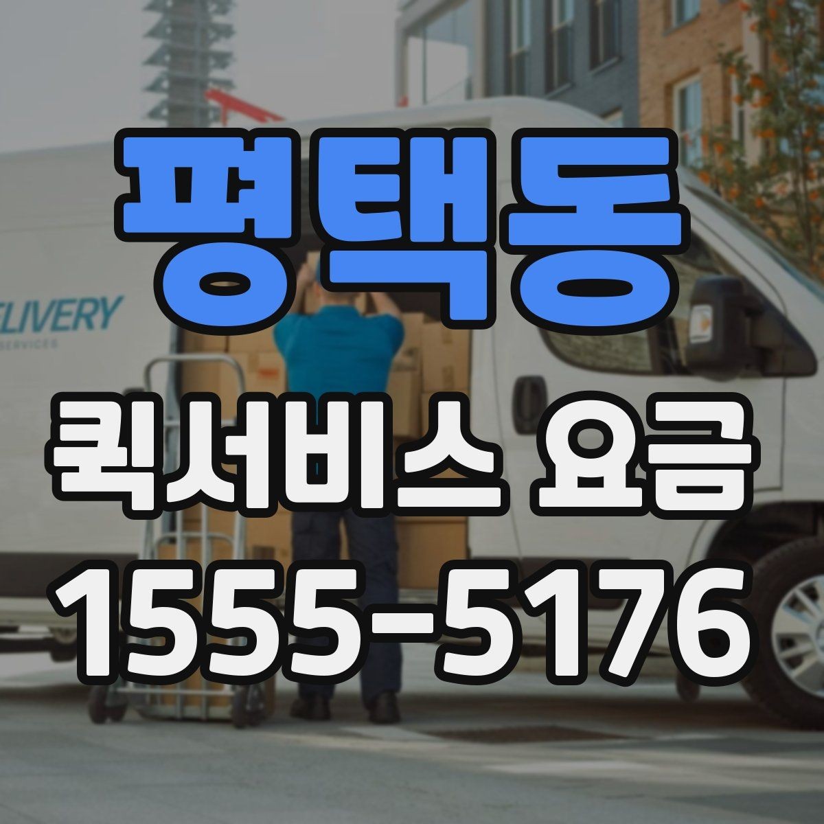 평택동 퀵서비스 요금 소량 배송에 적합한 조건