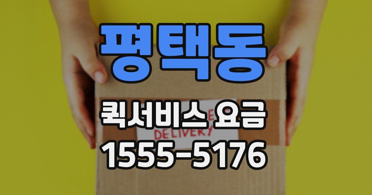 평택동 퀵서비스 요금