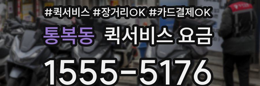 통복동 퀵서비스 요금