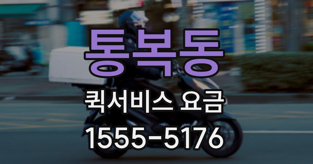 통복동 퀵서비스 요금