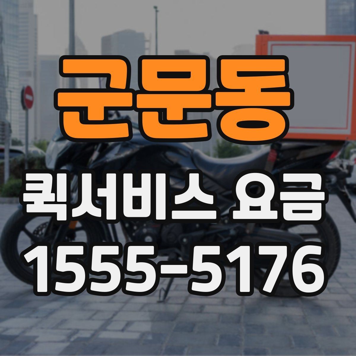 군문동 퀵서비스 요금 비교보다 중요한 서비스 조건