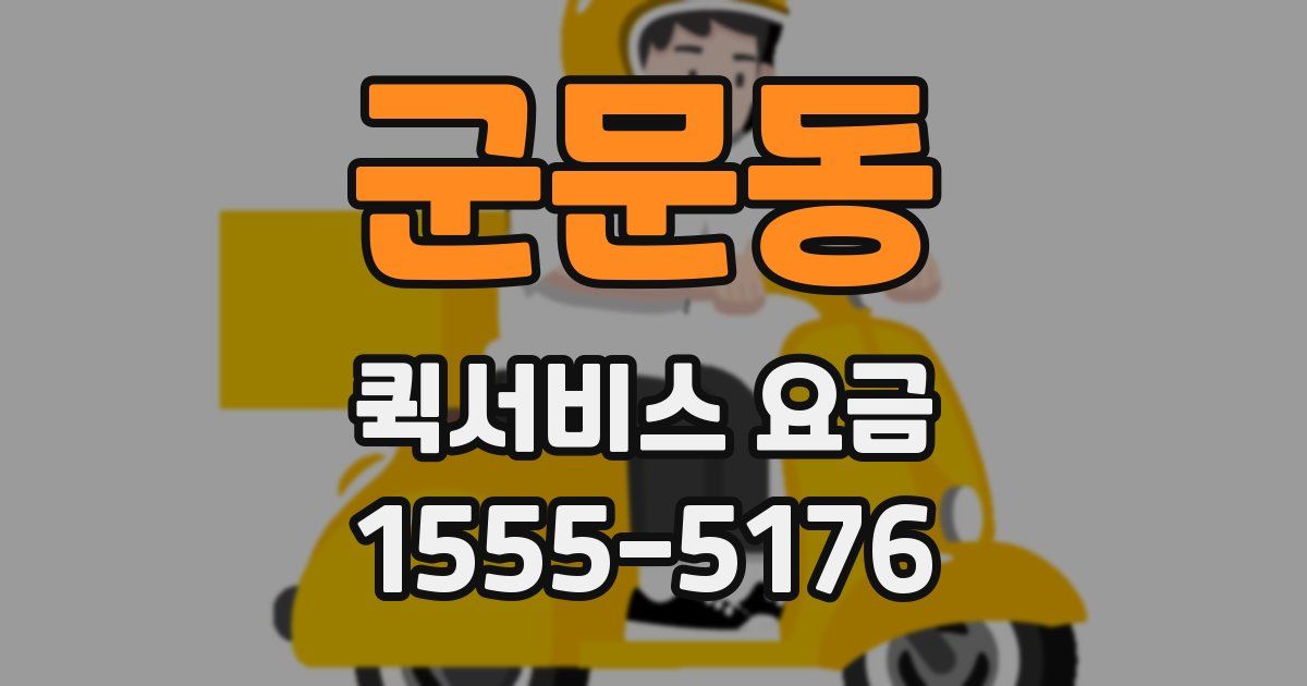 군문동 퀵서비스 요금
