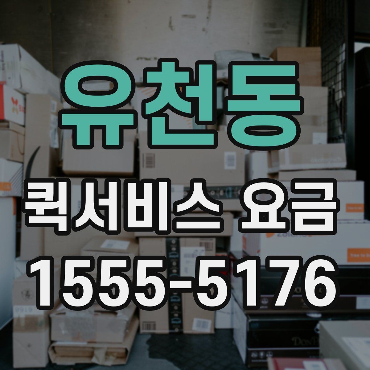 유천동 퀵서비스 요금 고객센터 상담 전에 알아둘 점