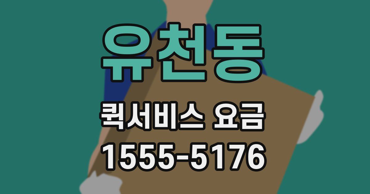 유천동 퀵서비스 요금