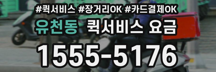 유천동 퀵서비스 요금