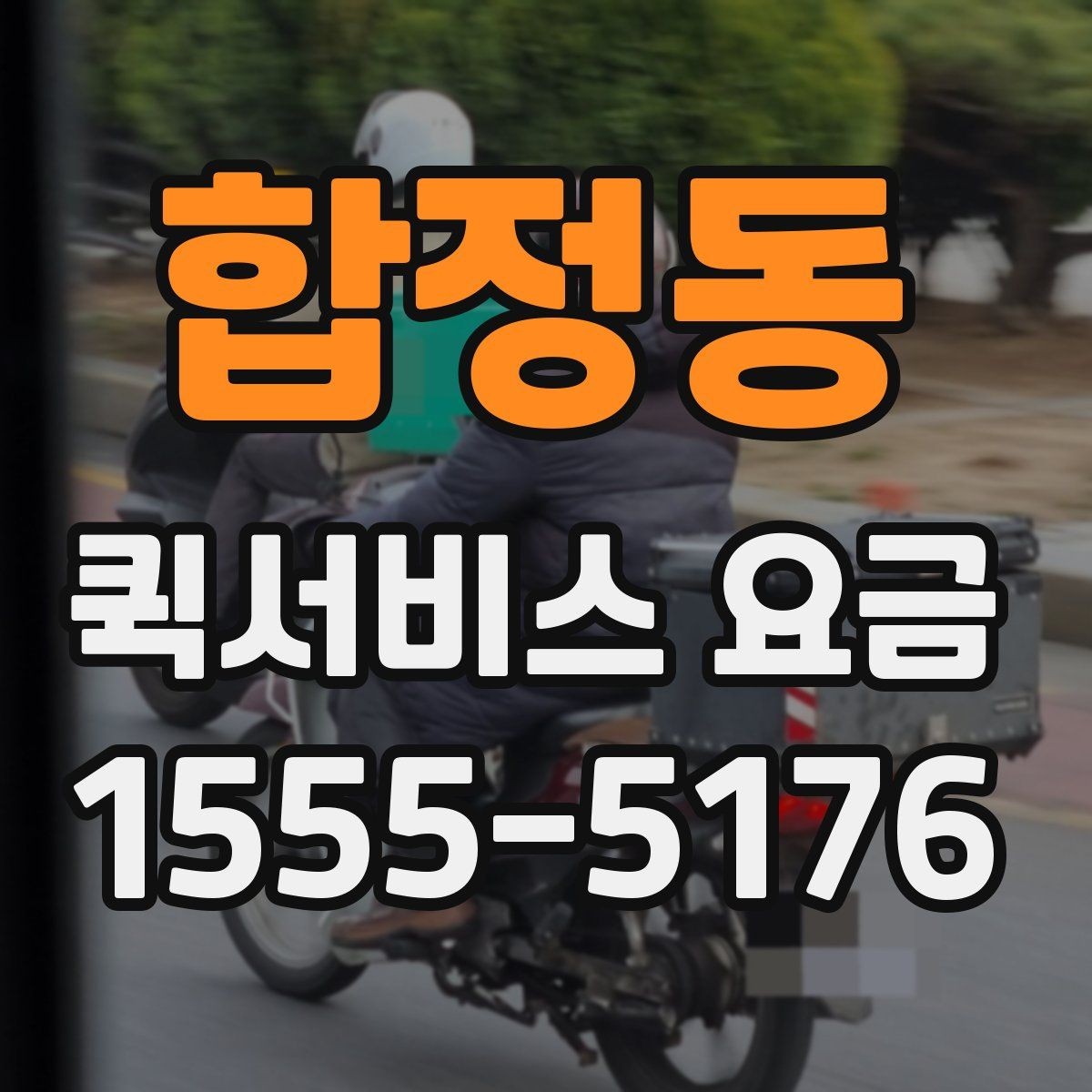 합정동 퀵서비스 요금 실시간 배차 시 알아둘 점