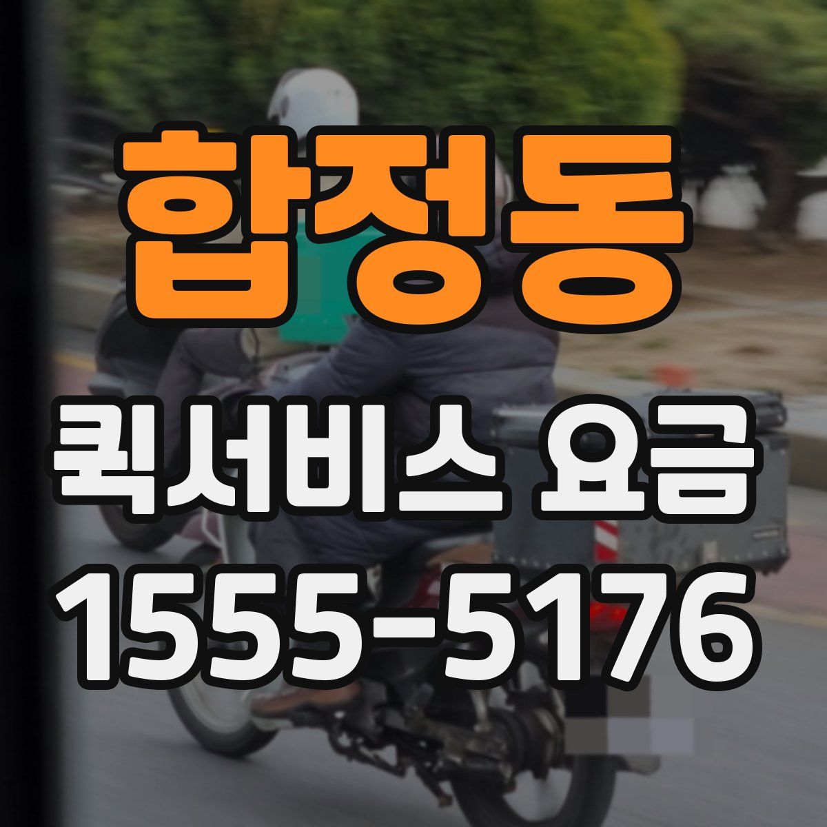 합정동 퀵서비스 요금