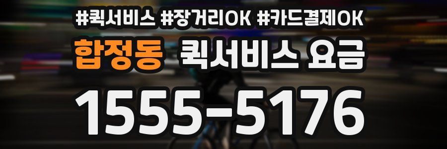 합정동 퀵서비스 요금