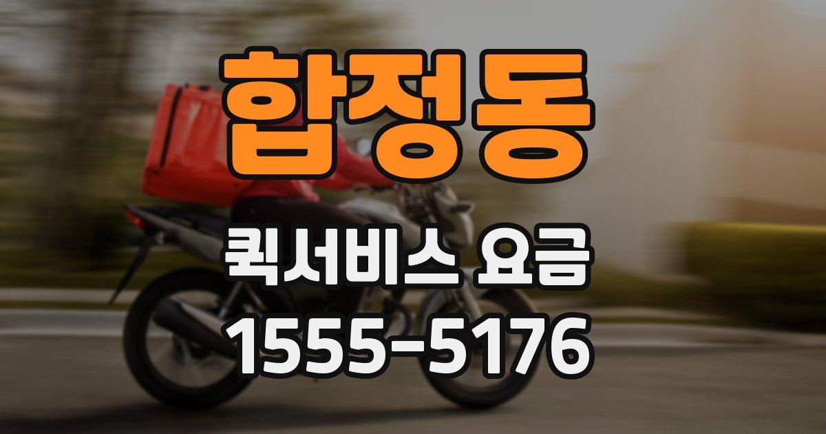 합정동 퀵서비스 요금