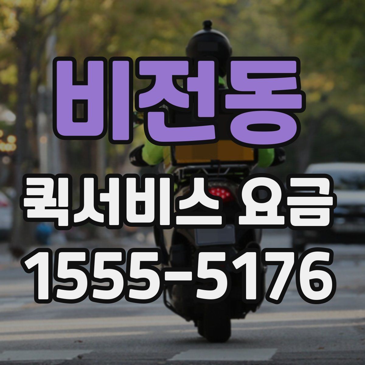 비전동 퀵서비스 요금 문의할 때 빠뜨리기 쉬운 정보