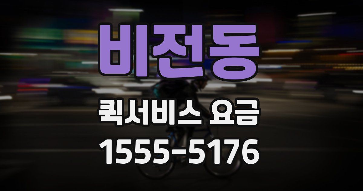 비전동 퀵서비스 요금
