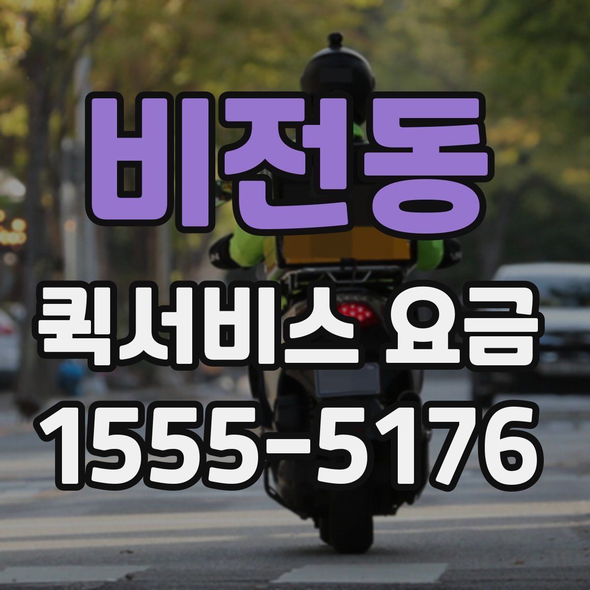 비전동 퀵서비스 요금