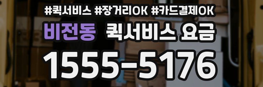 비전동 퀵서비스 요금