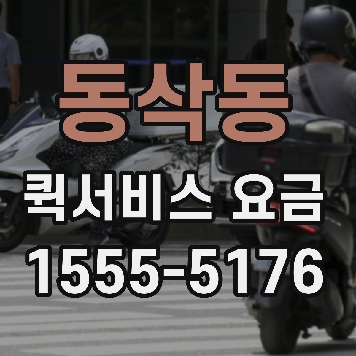 동삭동 퀵서비스 요금 산정 시 고려되는 현실적인 요소