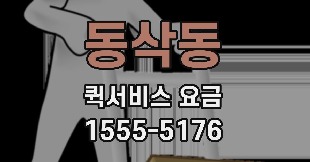 동삭동 퀵서비스 요금