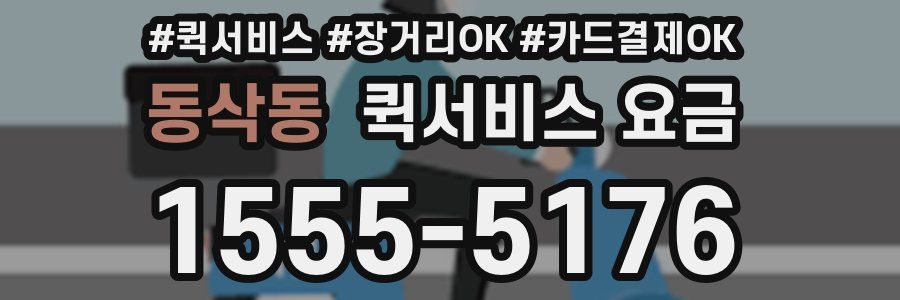 동삭동 퀵서비스 요금