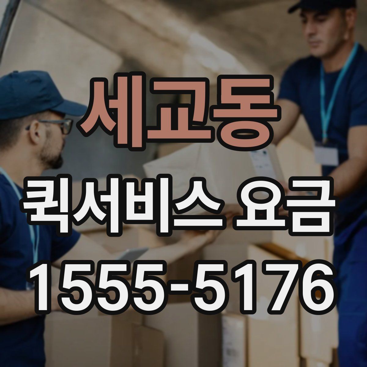 세교동 퀵서비스 요금 운행 전 확인하면 좋은 정보
