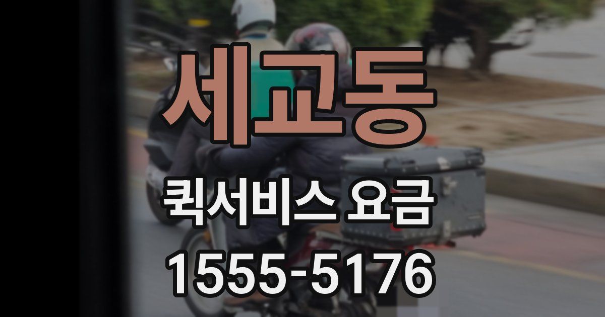 세교동 퀵서비스 요금
