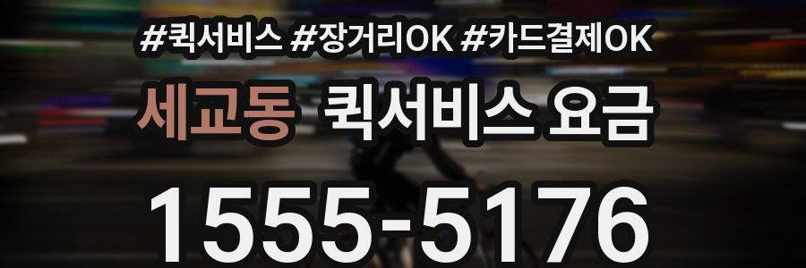 세교동 퀵서비스 요금
