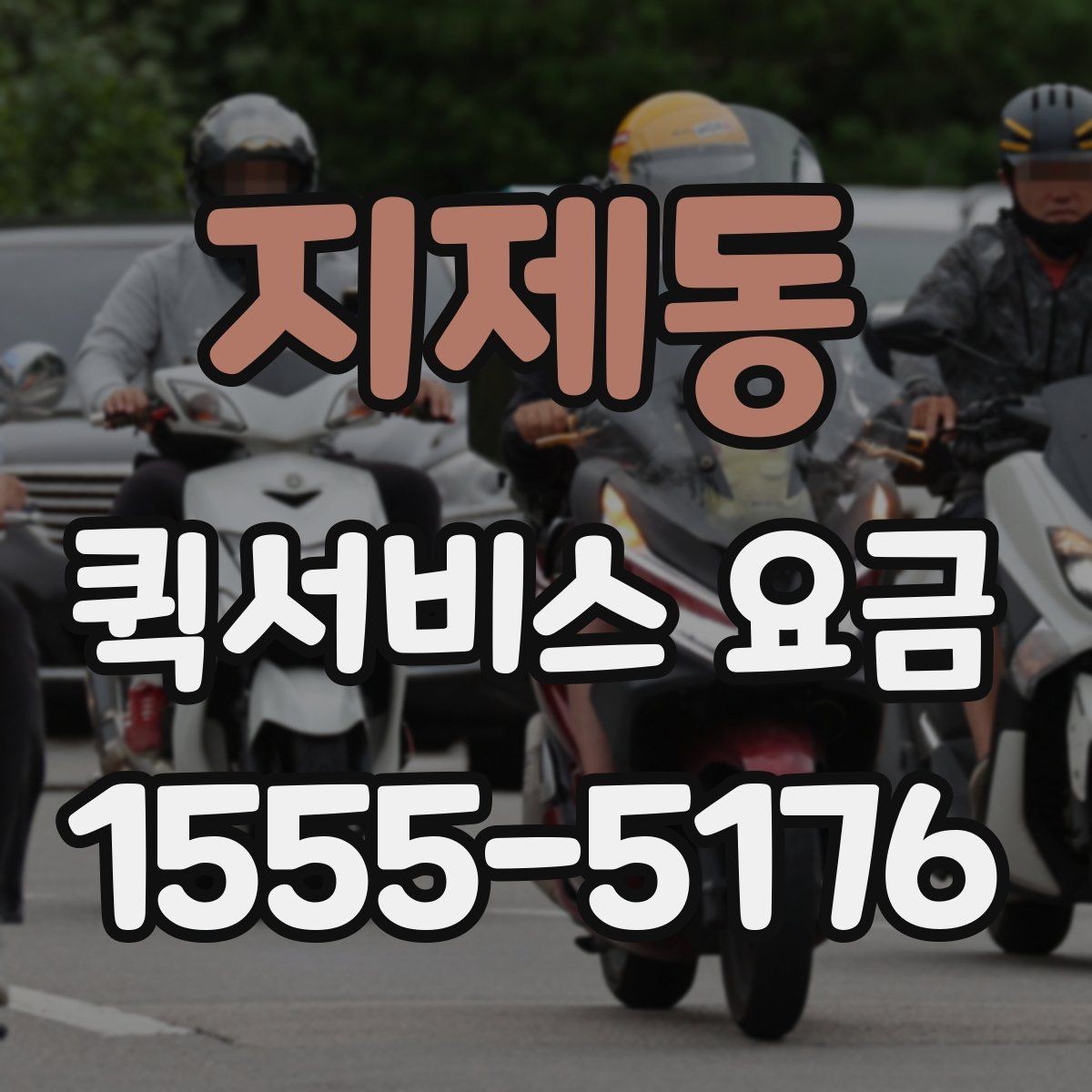 지제동 퀵서비스 요금 더 정확하게 문의하는 법
